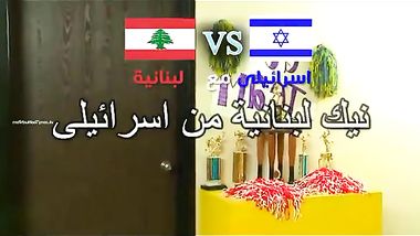 نيك شرموطه لبنانيه من اسرائيلى