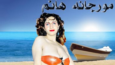 مملكه النيك و السحاق مع الملكه مورجانه