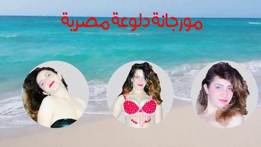 مورجانه متعه سكسيه لا تقاوم