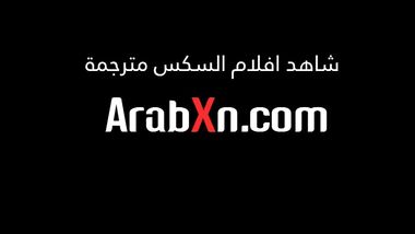 محارم مترجم اخ واخته بعنوان حل النزاع العائلي